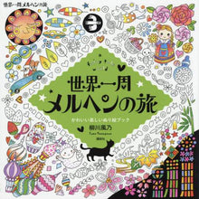Load image into Gallery viewer, 柳川風乃 / 世界一周メルヘンの旅afairyt