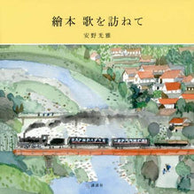 画像をギャラリービューアに読み込む, #安野光雅 #繪本歌を訪ねて
