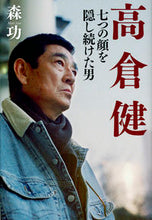 Load image into Gallery viewer, #IsaoMori #KenTakakuraTheManWhoKeptHisSevenFacesHidden
