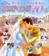 画像をギャラリービューアに読み込む, #ディズニープリンセスのウエディング10話 :9784062205719