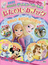 画像をギャラリービューアに読み込む, 講談社 / ディズニーガールズおたのしみブック