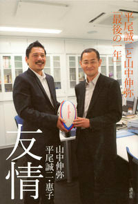 #ShinyaYamanaka #FriendshipSeijiHiraoandShinyaYamanaka"TheLastYear"