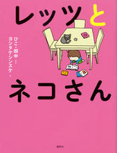 Load image into Gallery viewer, #ひこ 田中 さく #レッツとネコさん ヒコタナカ :9784062210645