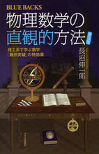 Load image into Gallery viewer, #長沼 伸一郎 #物理数学の直観的方法 普及版 理工系で学 ナガヌマシンイチロウ | Shinichiro Naganuma :9784062577380