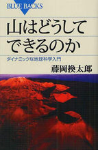 画像をギャラリービューアに読み込む, 山はどうしてできるのか ダイナミックな地 藤岡 換太郎 著 フジオカカンタロウ 講談社 講談社 :9784062577564