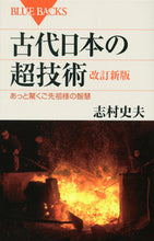 画像をギャラリービューアに読み込む, #志村 史夫 著 #古代日本の超技術 改訂新版 あっと驚くご シムラフミオ :9784062577977