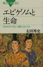 画像をギャラリービューアに読み込む, 太田邦史 / エピゲノムと生命DNAだけでない「遺伝