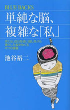 画像をギャラリービューアに読み込む, 池谷裕二 / 単純な脳、複雑な「私」または、自分を使