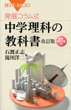 画像をギャラリービューアに読み込む, #石渡 正志 編 #中学理科の教科書 改訂版 生物・地球・宇 イシワタマサシ :9784062578615
