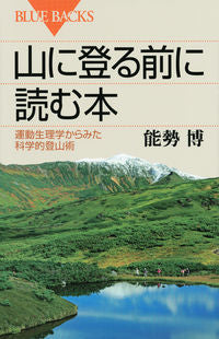 #NoseHiroshi #BeforeClimbingAMountain: A Scientific View from Exercise Physiology