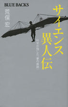 画像をギャラリービューアに読み込む, #荒俣 宏 著 #サイエンス異人伝 科学が残した「夢の痕跡 アラマタヒロシ :9784062579087
