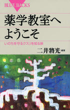 画像をギャラリービューアに読み込む, #二井 將光 編著 #薬学教室へようこそ いのちを守るクスリを フタイマサミツ :9784062579315