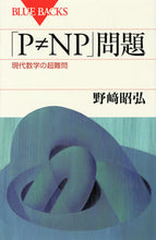 画像をギャラリービューアに読み込む, #野崎 昭弘 著 #「P≠NP」問題 現代数学の超難問 ノザキアキヒロ :9784062579339