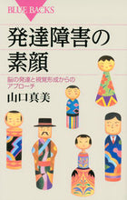 画像をギャラリービューアに読み込む, #山口 真美 著 #発達障害の素顔 脳の発達と視覚形成からの ヤマグチマサミ :9784062579544