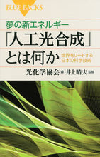 画像をギャラリービューアに読み込む, #光化学協会 編 #夢の新エネルギー「人工光合成」とは何か コウカガクキヨウカイ :9784062579803