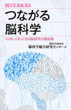 画像をギャラリービューアに読み込む, #理化学研究所脳科学総 #つながる脳科学 「心のしくみ」に迫る脳研 リカガク | Rikagakukenkiyujiyo Connected Brain Science: research that approaches the “mechanism of mind” :9784062579940