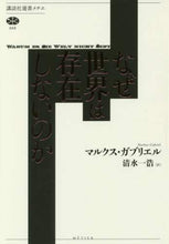 画像をギャラリービューアに読み込む, M.ガブリエル / なぜ世界は存在しないのか
