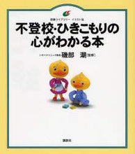 画像をギャラリービューアに読み込む, 磯部潮監修 / 不登校・ひきこもりの心がわかる本