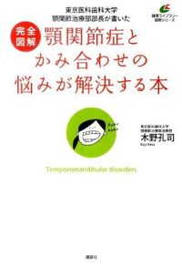 #木野 孔司 著 #顎関節症とかみ合わせの悩みが解決する本 キノコウシ :9784062596589