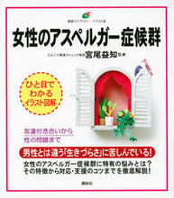 Load image into Gallery viewer, #宮尾 益知 監修 #女性のアスペルガー症候群 ミヤオマストモ :9784062597906