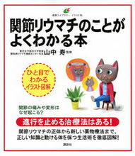 画像をギャラリービューアに読み込む, #山中 寿 監修 #関節リウマチのことがよくわかる本 ヤマナカヒサシ :9784062597968