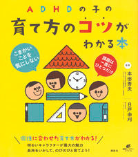 #Supervised by Hideo Honda #Book to Help You Understand Tips for Raising a Child with ADHD