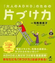 画像をギャラリービューアに読み込む, #司馬 理英子 監修 #「大人のADHD」のための片づけ力 シバリエコ :9784062598682