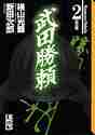 画像をギャラリービューアに読み込む, 横山光輝 / 武田勝頼2