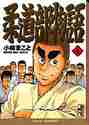 画像をギャラリービューアに読み込む, 小林まこと / 柔道部物語1