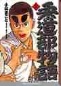 画像をギャラリービューアに読み込む, 小林まこと / 柔道部物語2