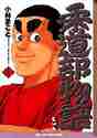 画像をギャラリービューアに読み込む, 小林まこと / 柔道部物語4