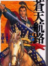 画像をギャラリービューアに読み込む, 王欣太 / 蒼天航路5