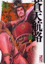 画像をギャラリービューアに読み込む, 王欣太 / 蒼天航路8