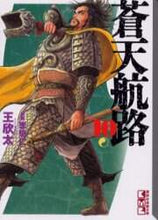 画像をギャラリービューアに読み込む, 王欣太 / 蒼天航路10
