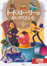 画像をギャラリービューアに読み込む, #トイ・ストーリーのかいぞくたいじ :9784062625913