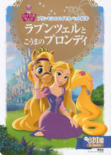 画像をギャラリービューアに読み込む, #ラプンツェルとこうまのブロンディ :9784062625975