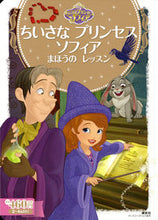 画像をギャラリービューアに読み込む, #ちいさなプリンセスソフィア まほうのレッ :9784062627351
