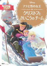 画像をギャラリービューアに読み込む, #アナと雪の女王 クリストフとさいこうのチ :9784062627405