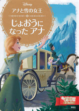 画像をギャラリービューアに読み込む, #アナと雪の女王 じょおうになったアナ :9784062627535