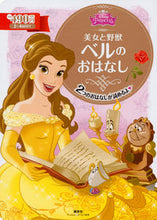 画像をギャラリービューアに読み込む, #美女と野獣 ベルのおはなし :9784062627580