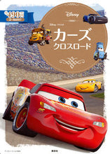 画像をギャラリービューアに読み込む, #カーズ クロスロード :9784062627627
