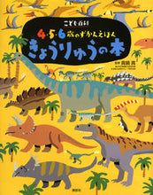 画像をギャラリービューアに読み込む, #真鍋 真 監修 #きょうりゅうの本 こども百科4・5・6歳 マナベマコト :9784062689656