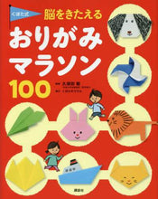 画像をギャラリービューアに読み込む, 久保田競監修 / くぼた式脳をきたえるおりがみマラソン