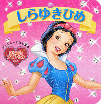画像をギャラリービューアに読み込む, #しらゆきひめ きらきらプリンセス :9784062696050