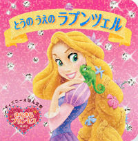 画像をギャラリービューアに読み込む, #とうのうえのラプンツェル きらきらプリン :9784062696166