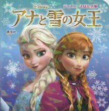 画像をギャラリービューアに読み込む, 講談社 / アナと雪の女王