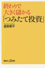 画像をギャラリービューアに読み込む, 星野泰平 / 終わりで大きく儲かる「つみたて投資」