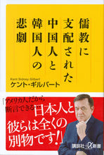 Load image into Gallery viewer, #K.ギルバート #儒教に支配された中国人と韓国人の悲劇 ギルバ-トケントK :9784062729642