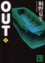 画像をギャラリービューアに読み込む, 桐野夏生 / OUT上