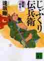 画像をギャラリービューアに読み込む, 逢坂剛 / じぶくり伝兵衛重蔵始末2
